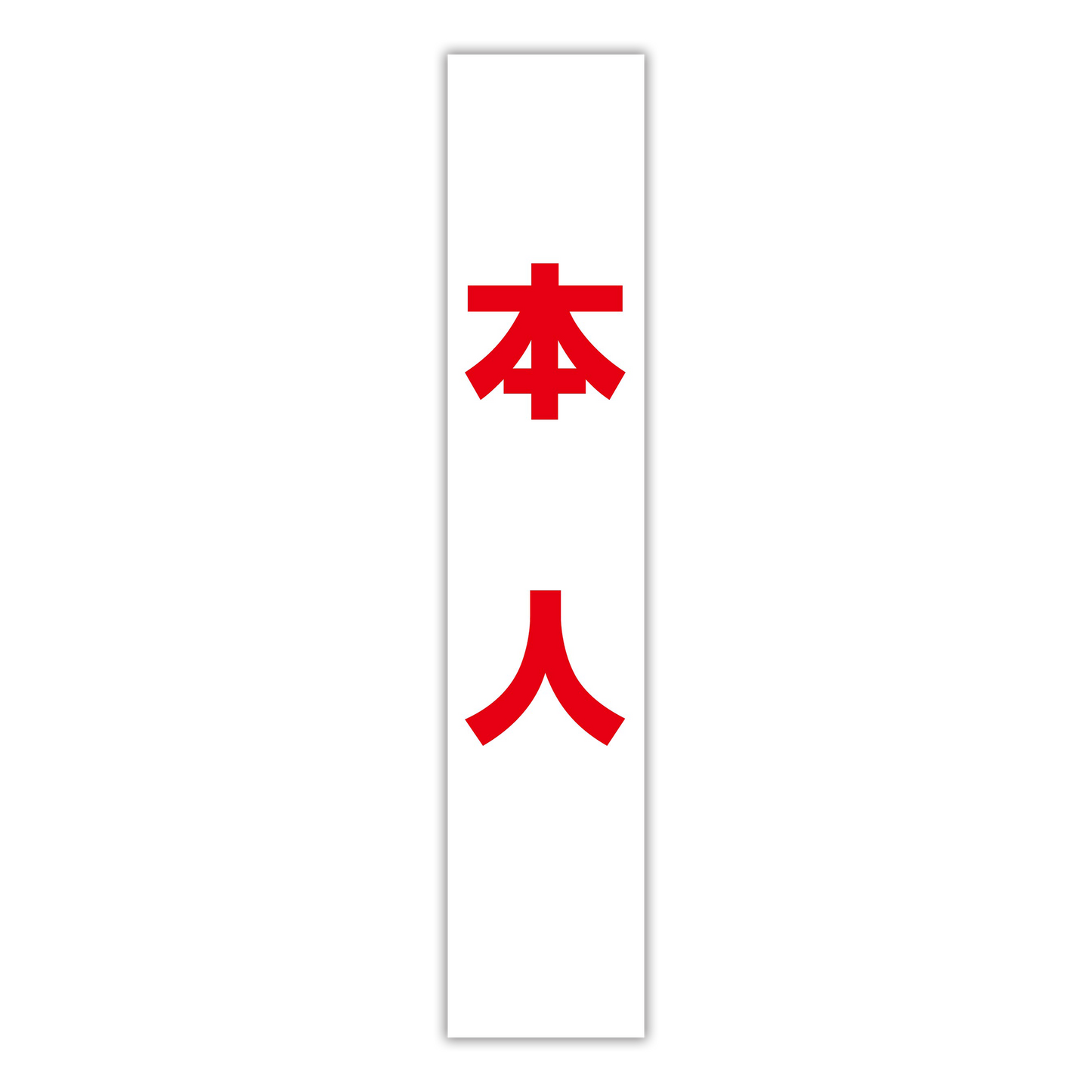 選挙たすき／本人