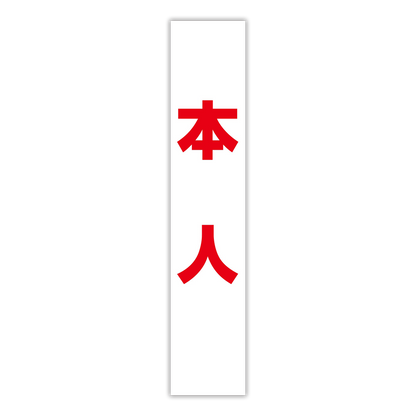 選挙たすき／本人