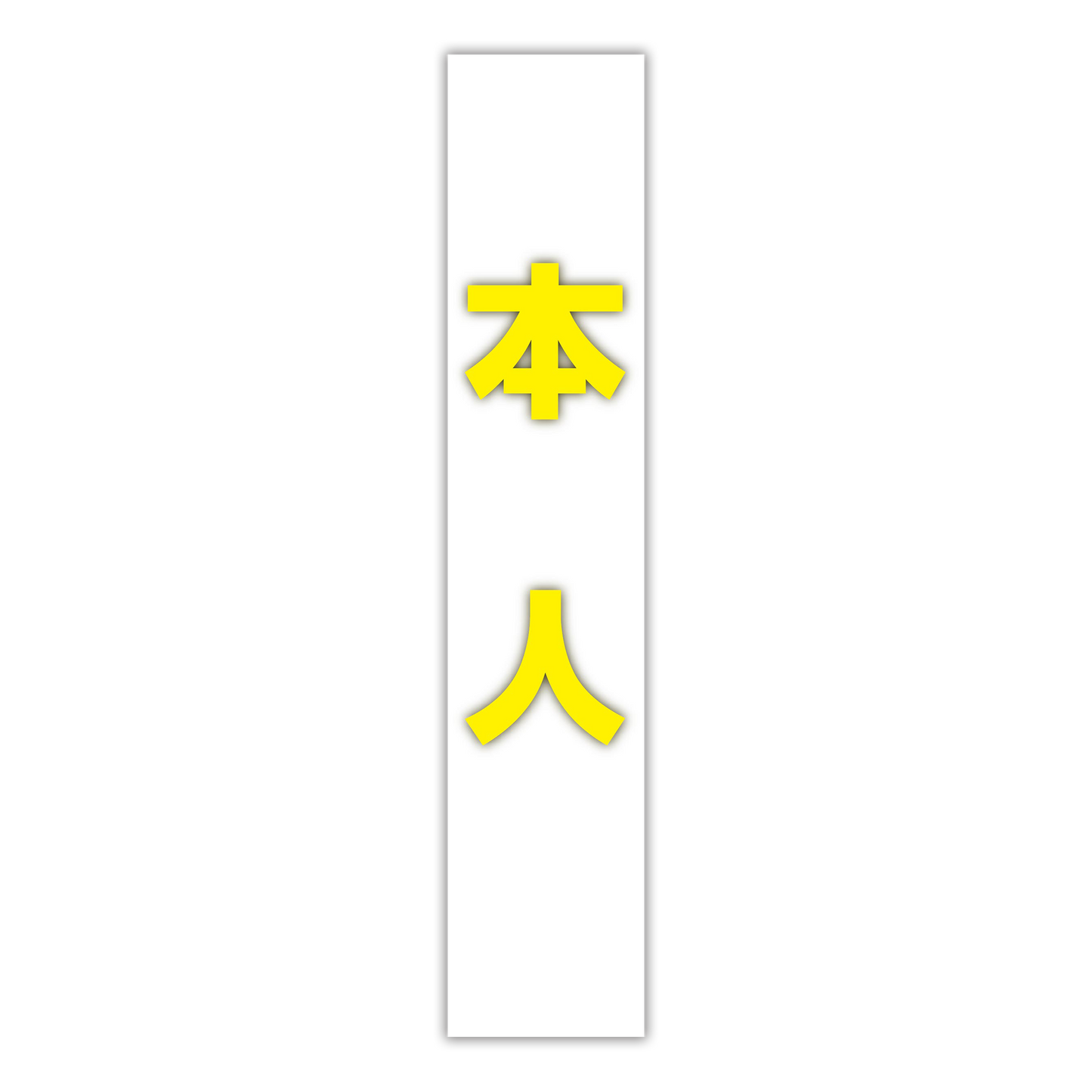 選挙たすき／本人