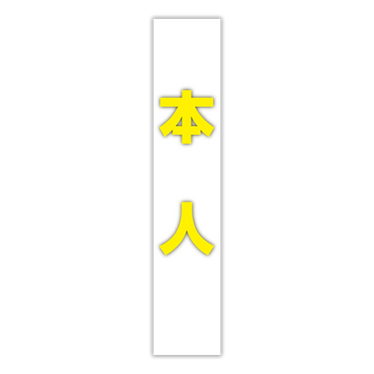 選挙たすき／本人