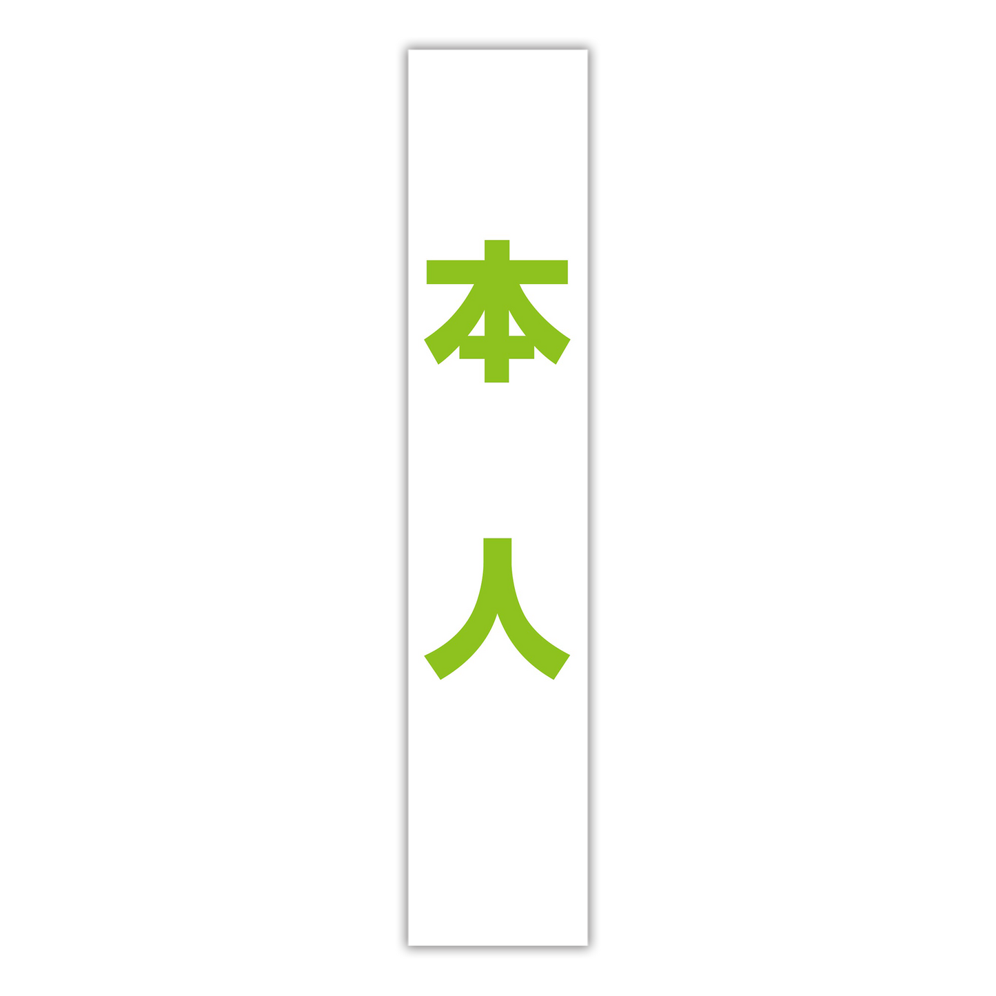 選挙たすき／本人