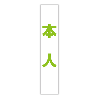 選挙たすき／本人