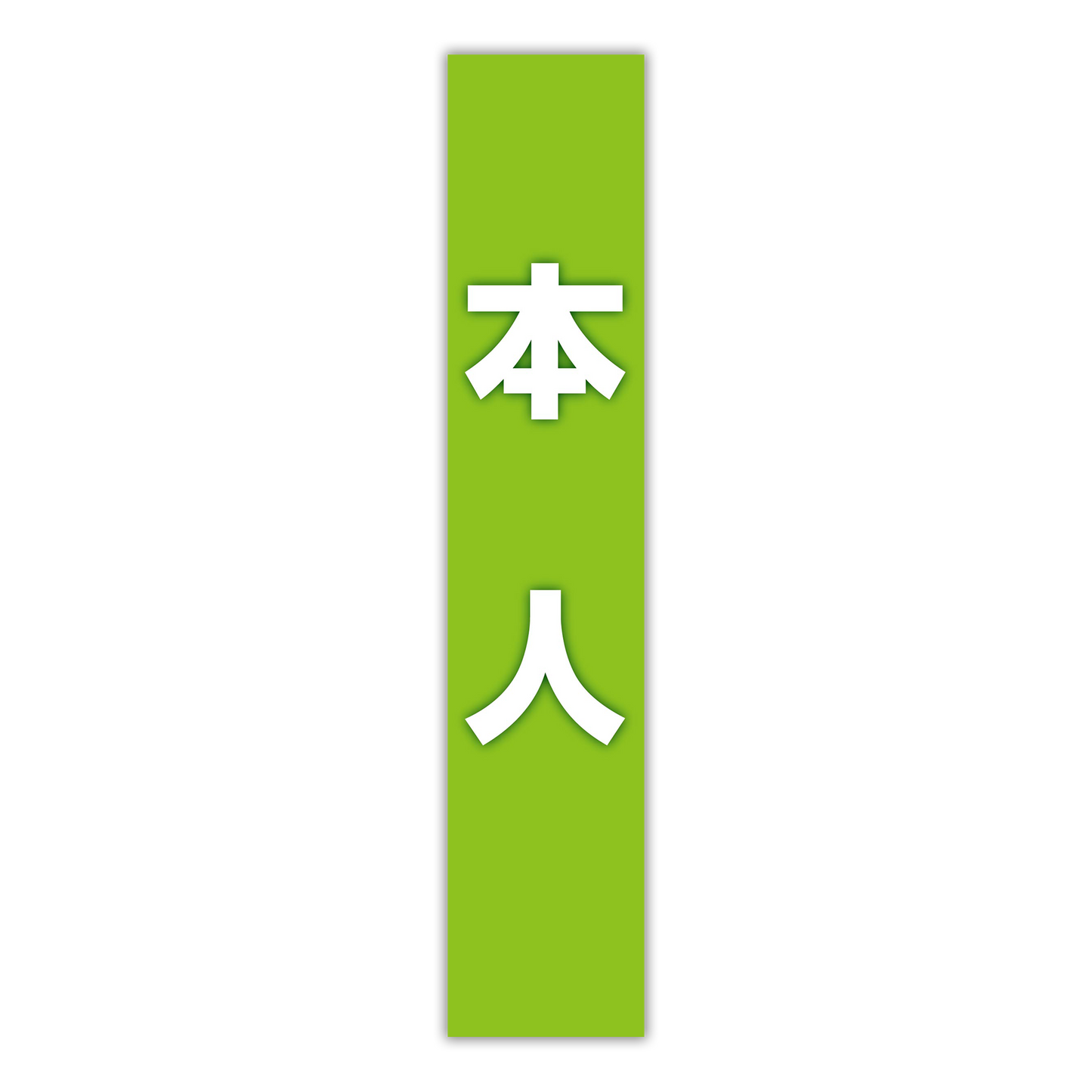選挙たすき／本人