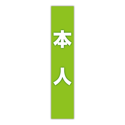 選挙たすき／本人
