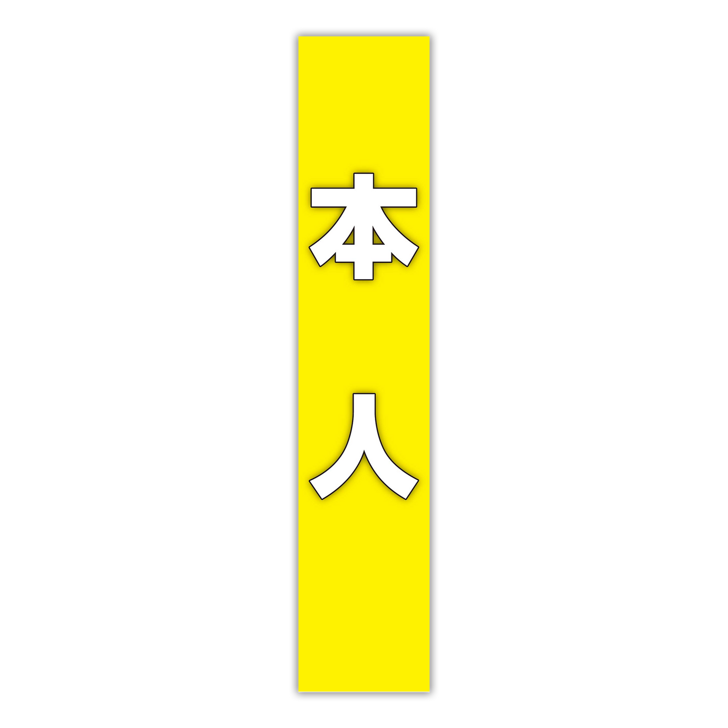 選挙たすき／本人