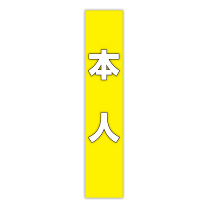 選挙たすき／本人