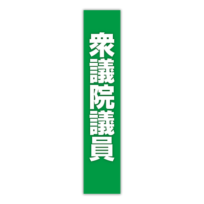 選挙たすき／衆議院議員