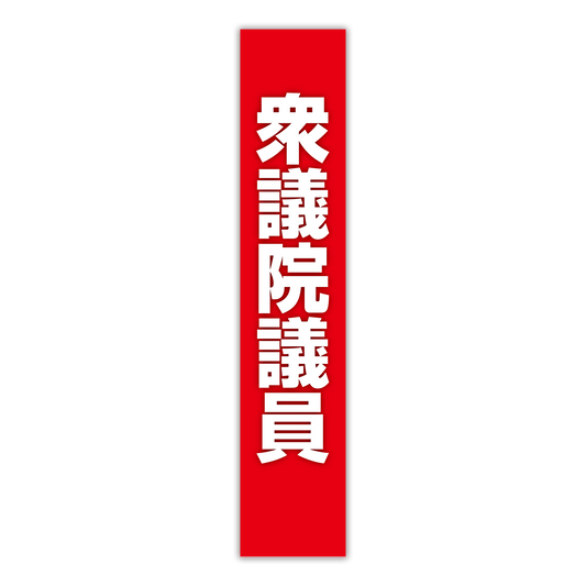 選挙たすき／衆議院議員