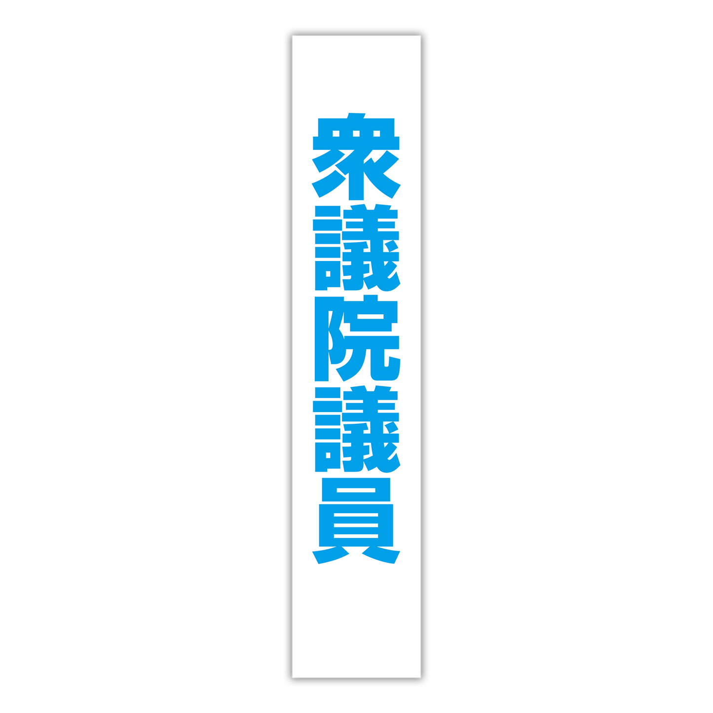 選挙たすき／衆議院議員