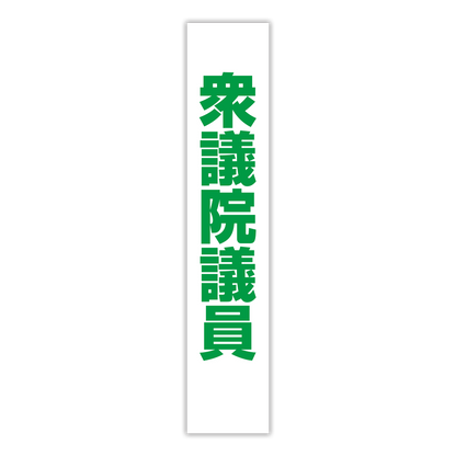 選挙たすき／衆議院議員