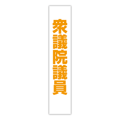 選挙たすき／衆議院議員