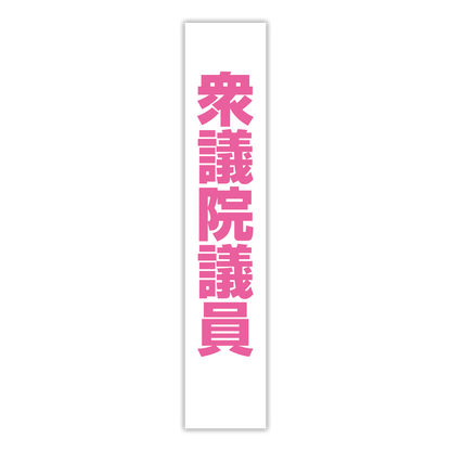 選挙たすき／衆議院議員