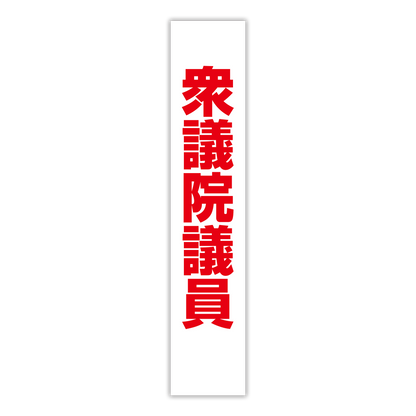 選挙たすき／衆議院議員