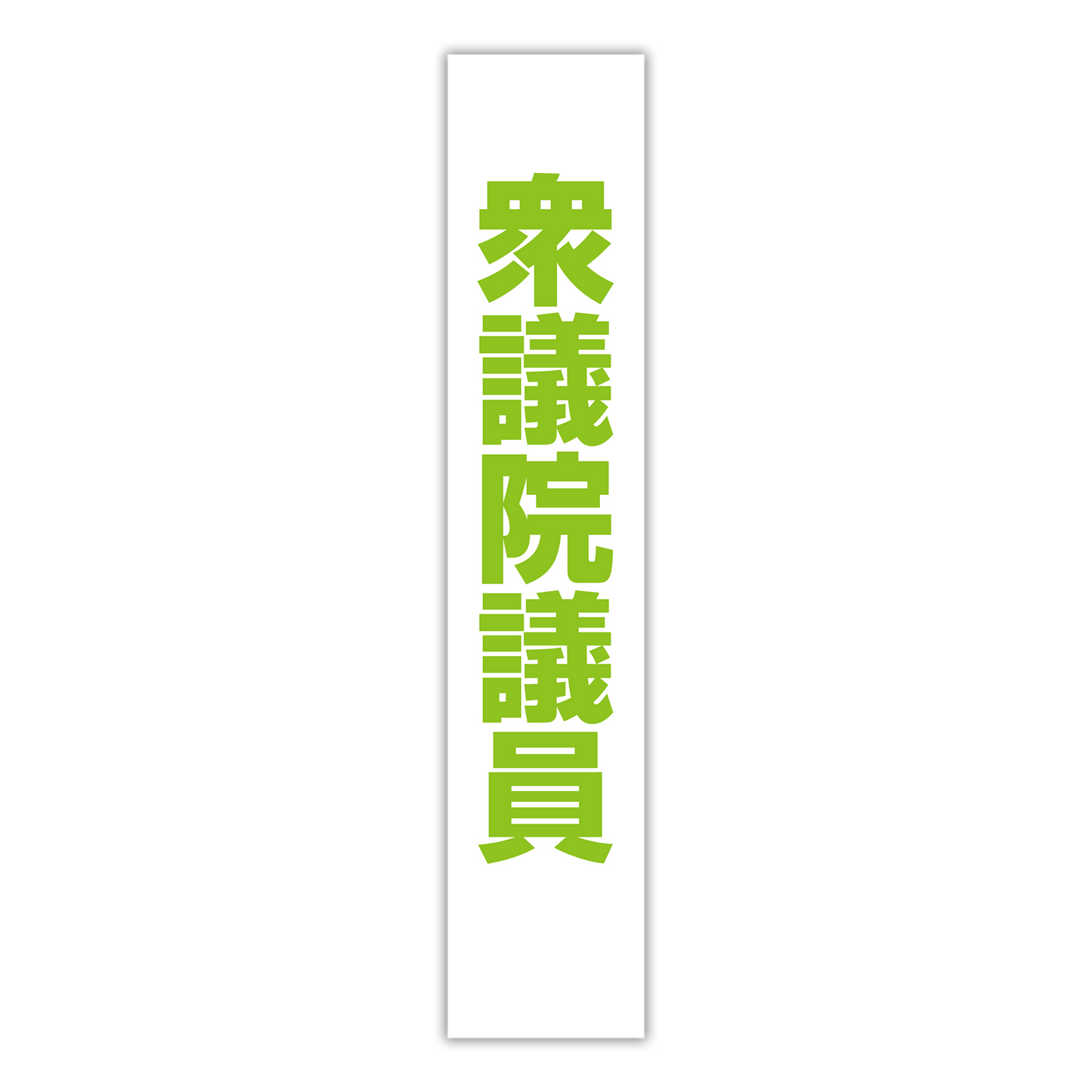 選挙たすき／衆議院議員