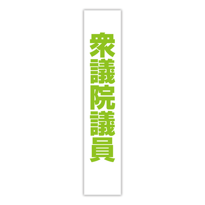 選挙たすき／衆議院議員