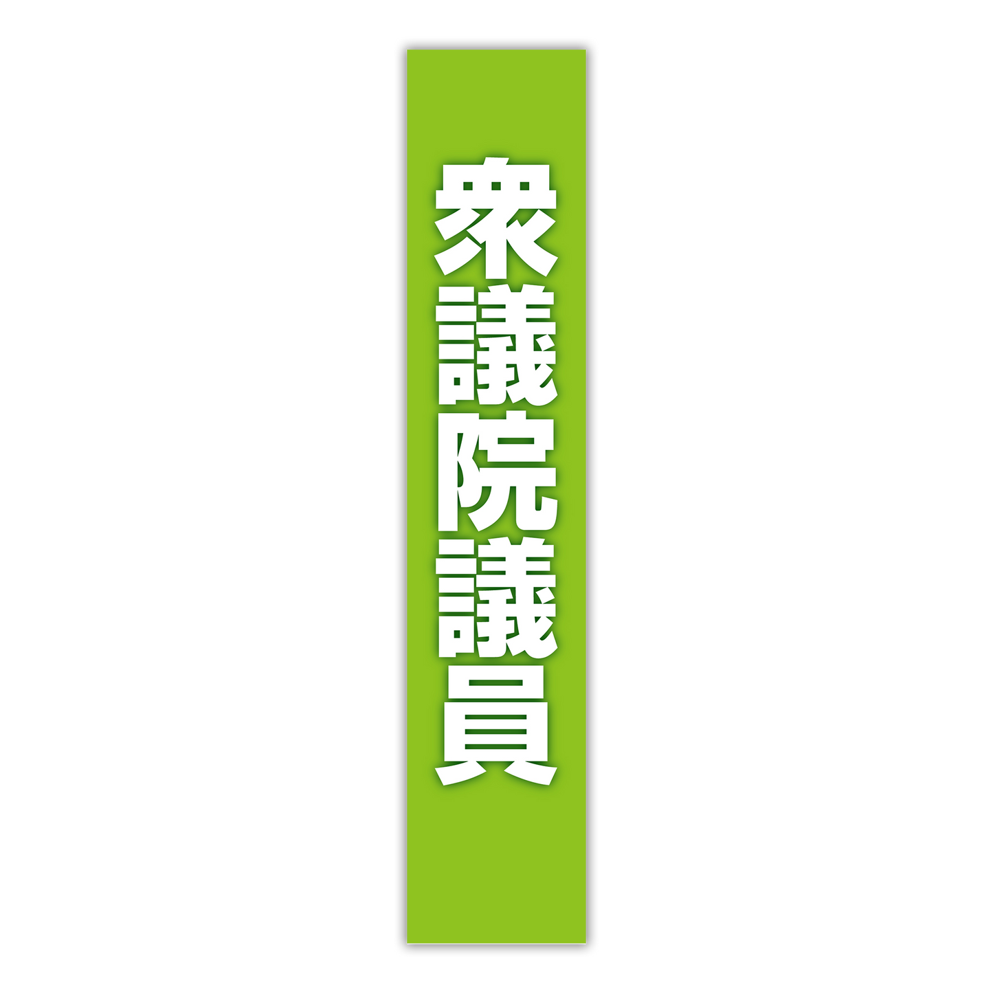 選挙たすき／衆議院議員