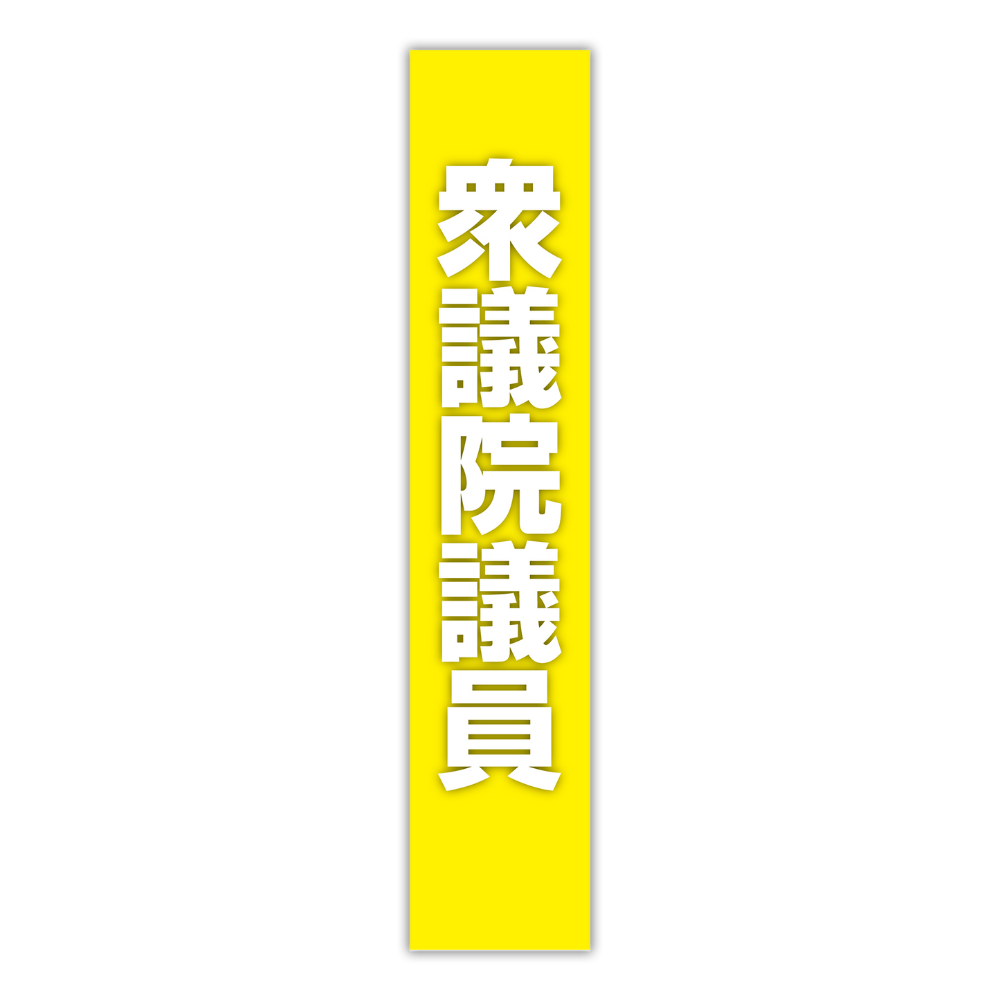 選挙たすき／衆議院議員