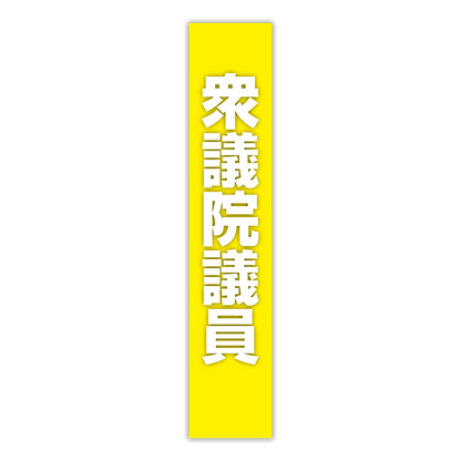 選挙たすき／衆議院議員