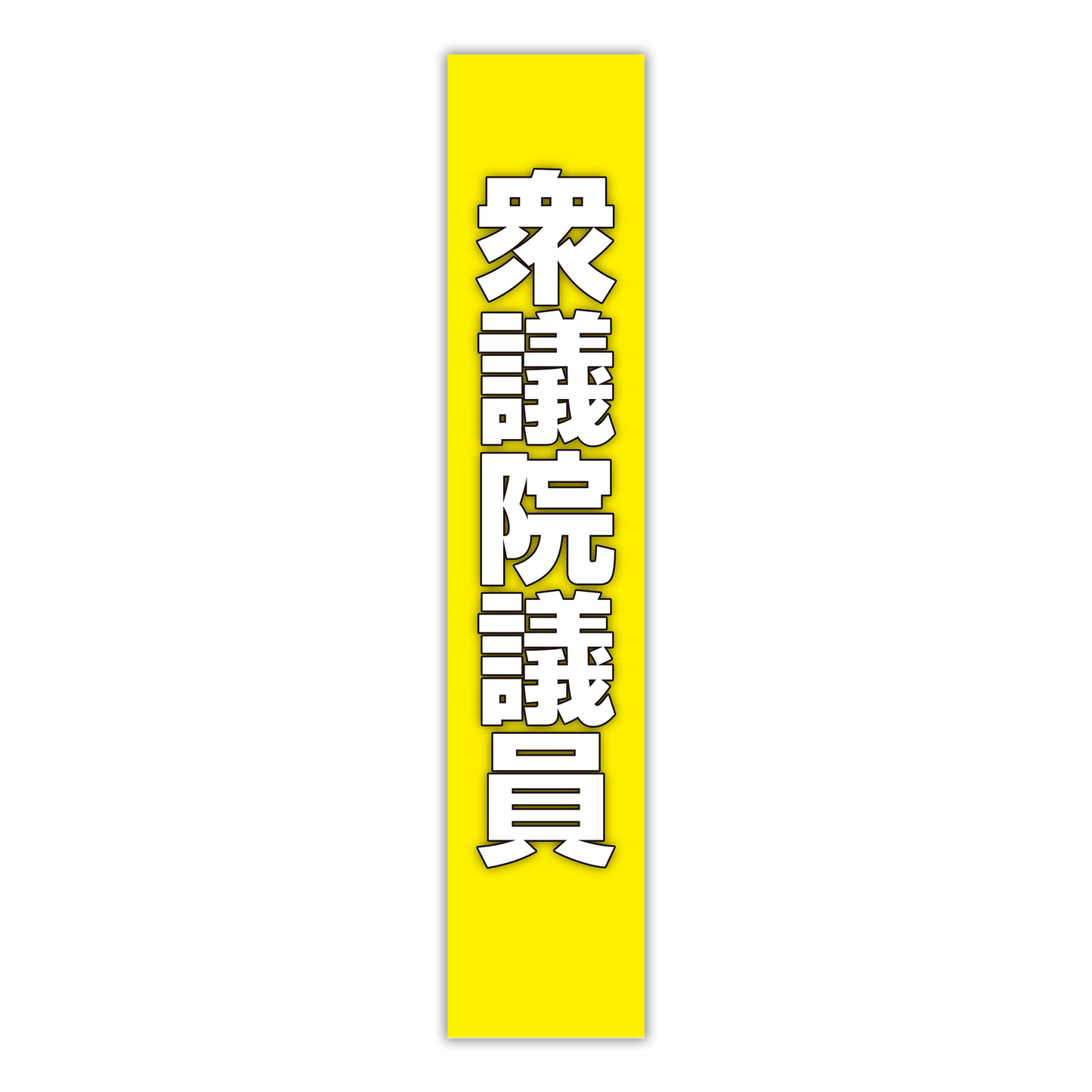 選挙たすき／衆議院議員