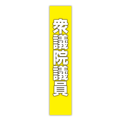 選挙たすき／衆議院議員