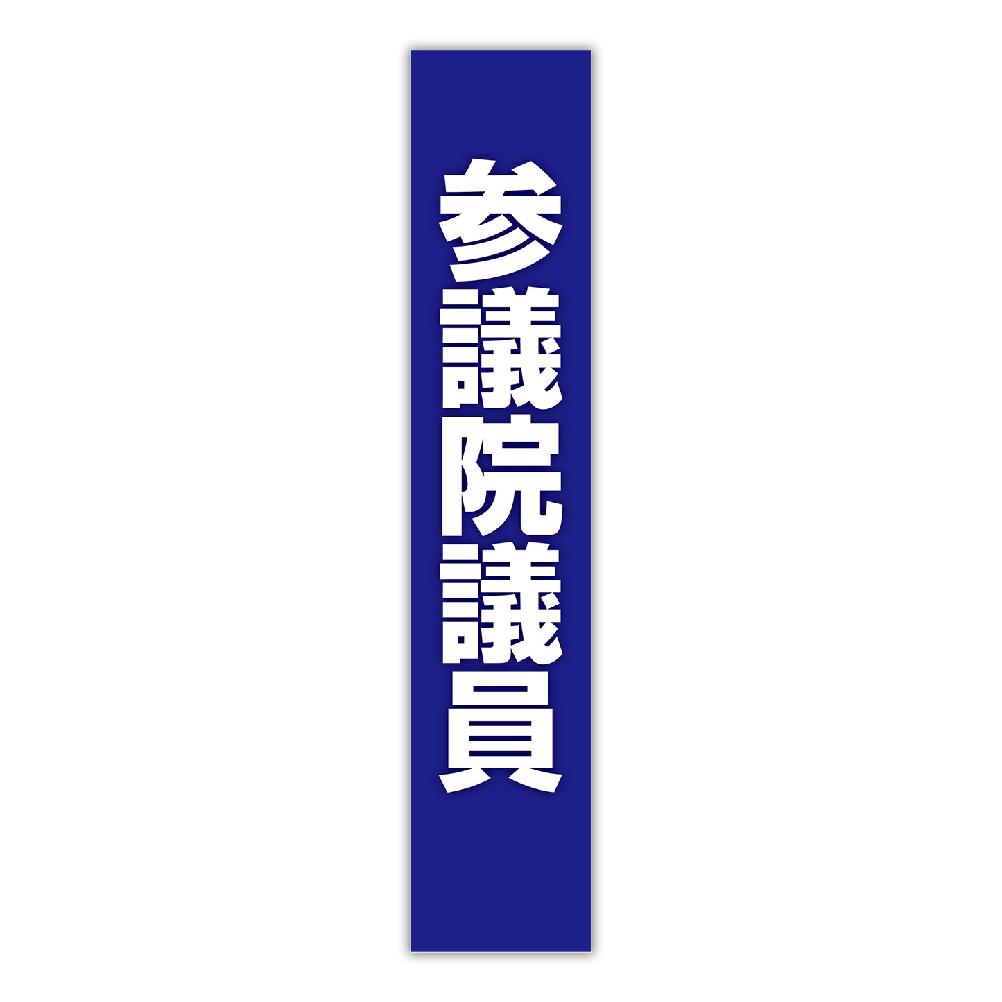 選挙たすき／参議院議員