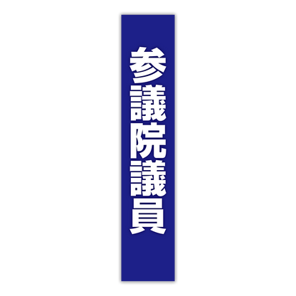 選挙たすき／参議院議員