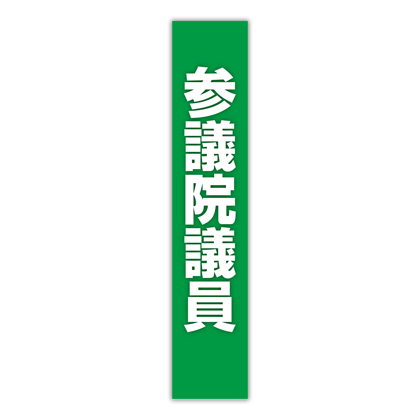 選挙たすき／参議院議員