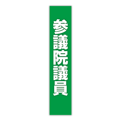 選挙たすき／参議院議員