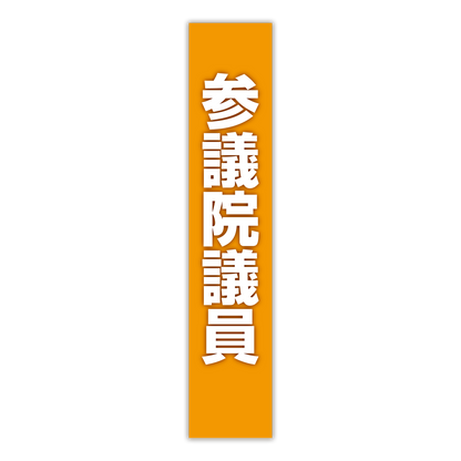 選挙たすき／参議院議員