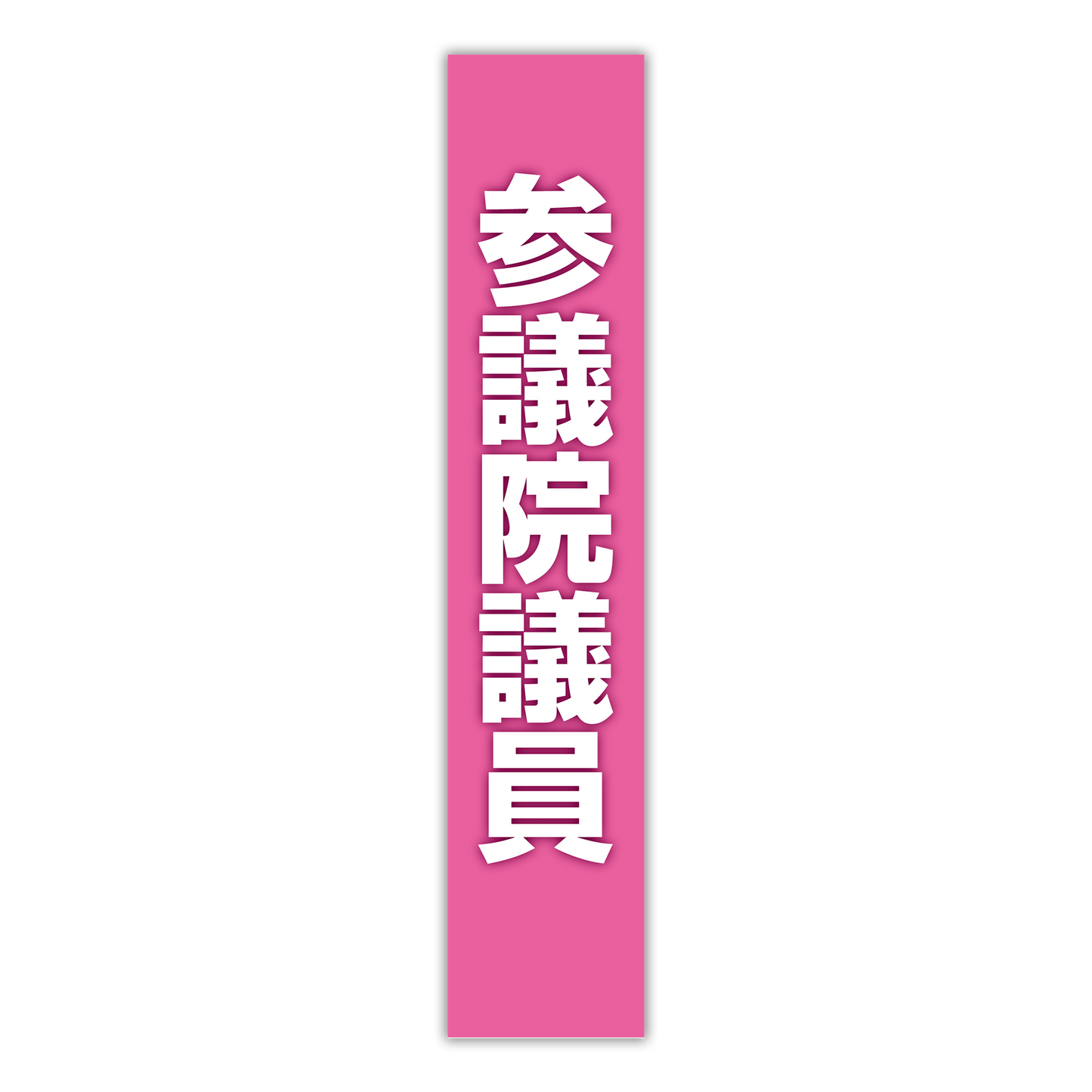 選挙たすき／参議院議員