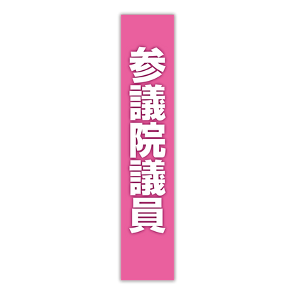 選挙たすき／参議院議員