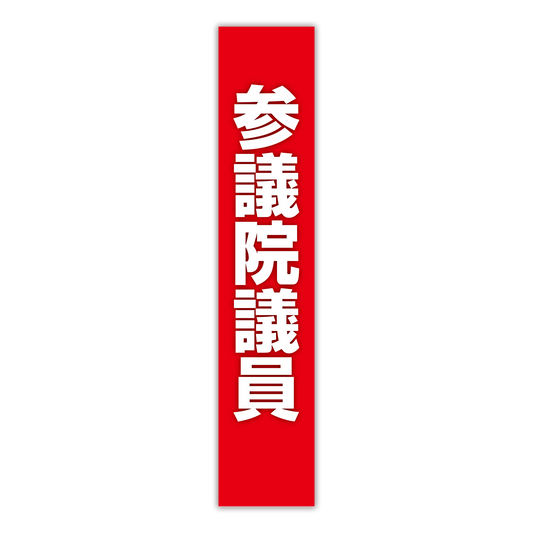 選挙たすき／参議院議員