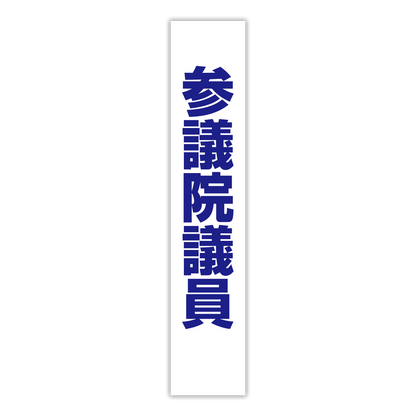 選挙たすき／参議院議員