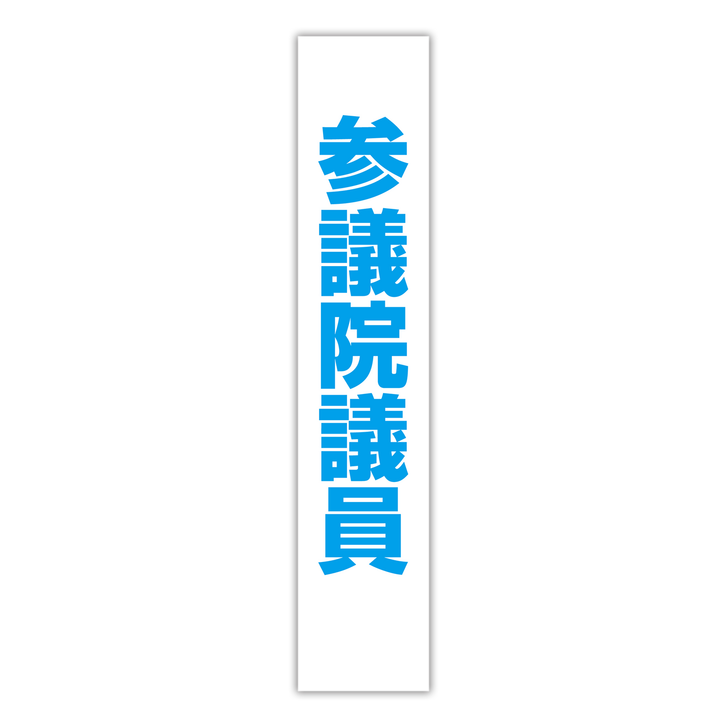選挙たすき／参議院議員