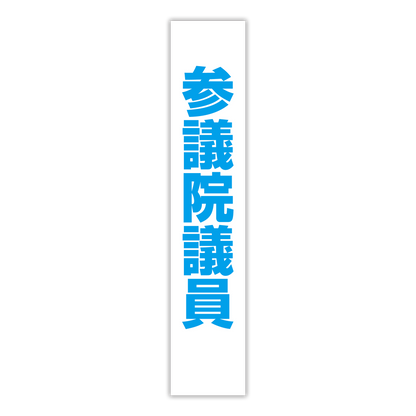 選挙たすき／参議院議員