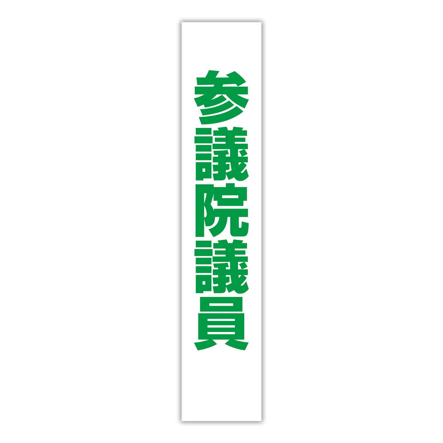 選挙たすき／参議院議員