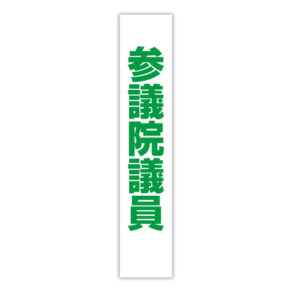 選挙たすき／参議院議員