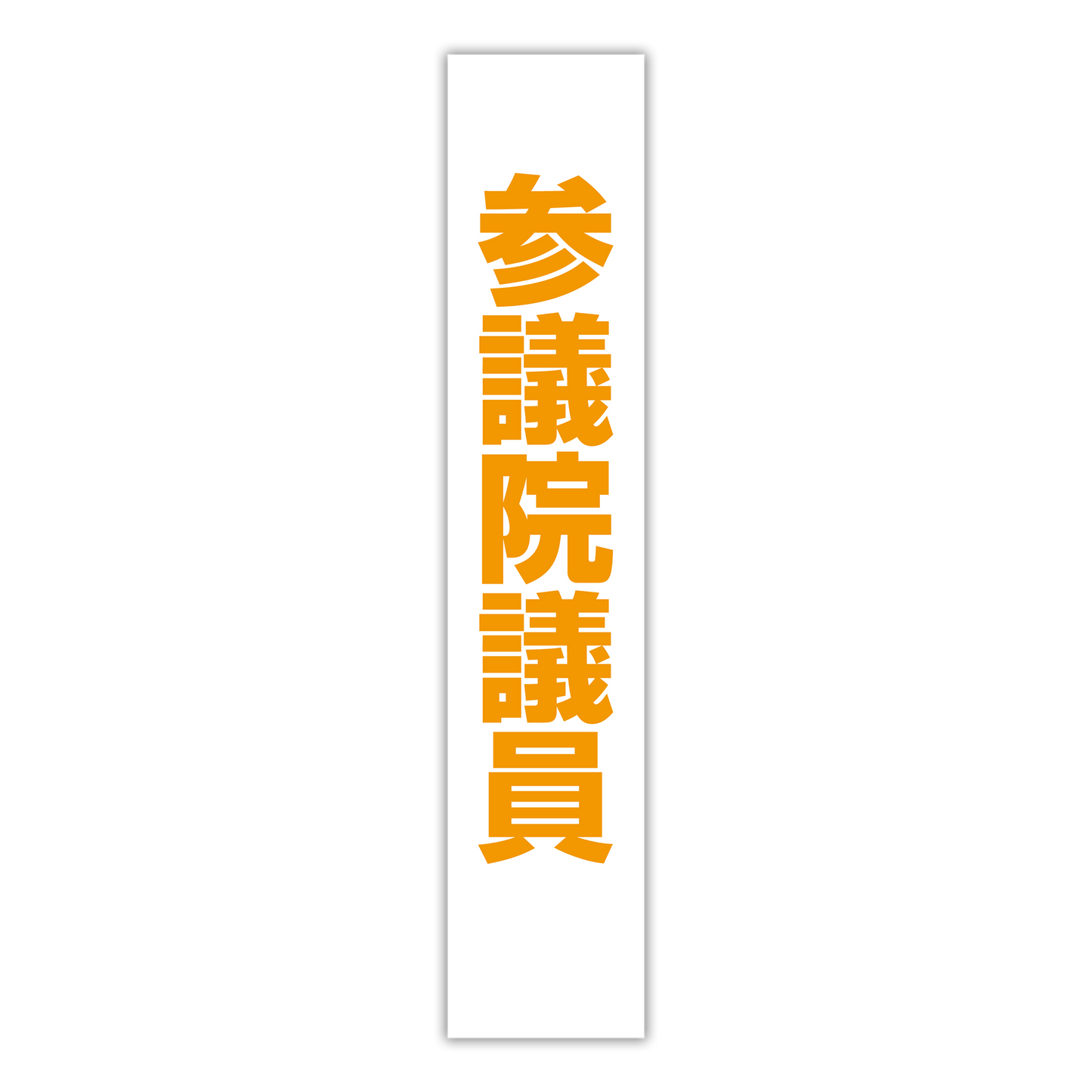 選挙たすき／参議院議員