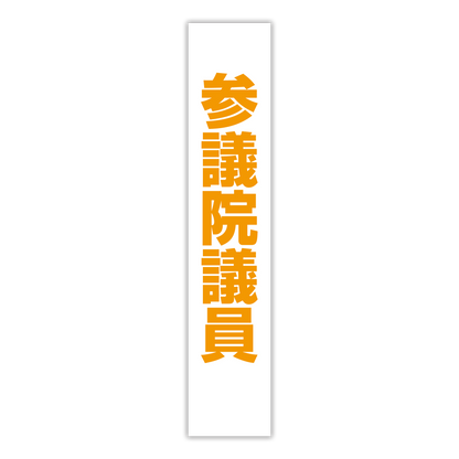 選挙たすき／参議院議員