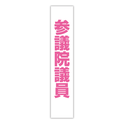 選挙たすき／参議院議員