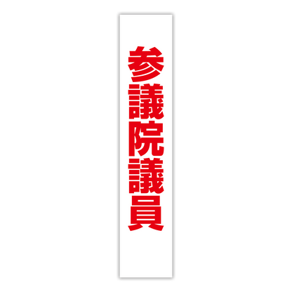 選挙たすき／参議院議員