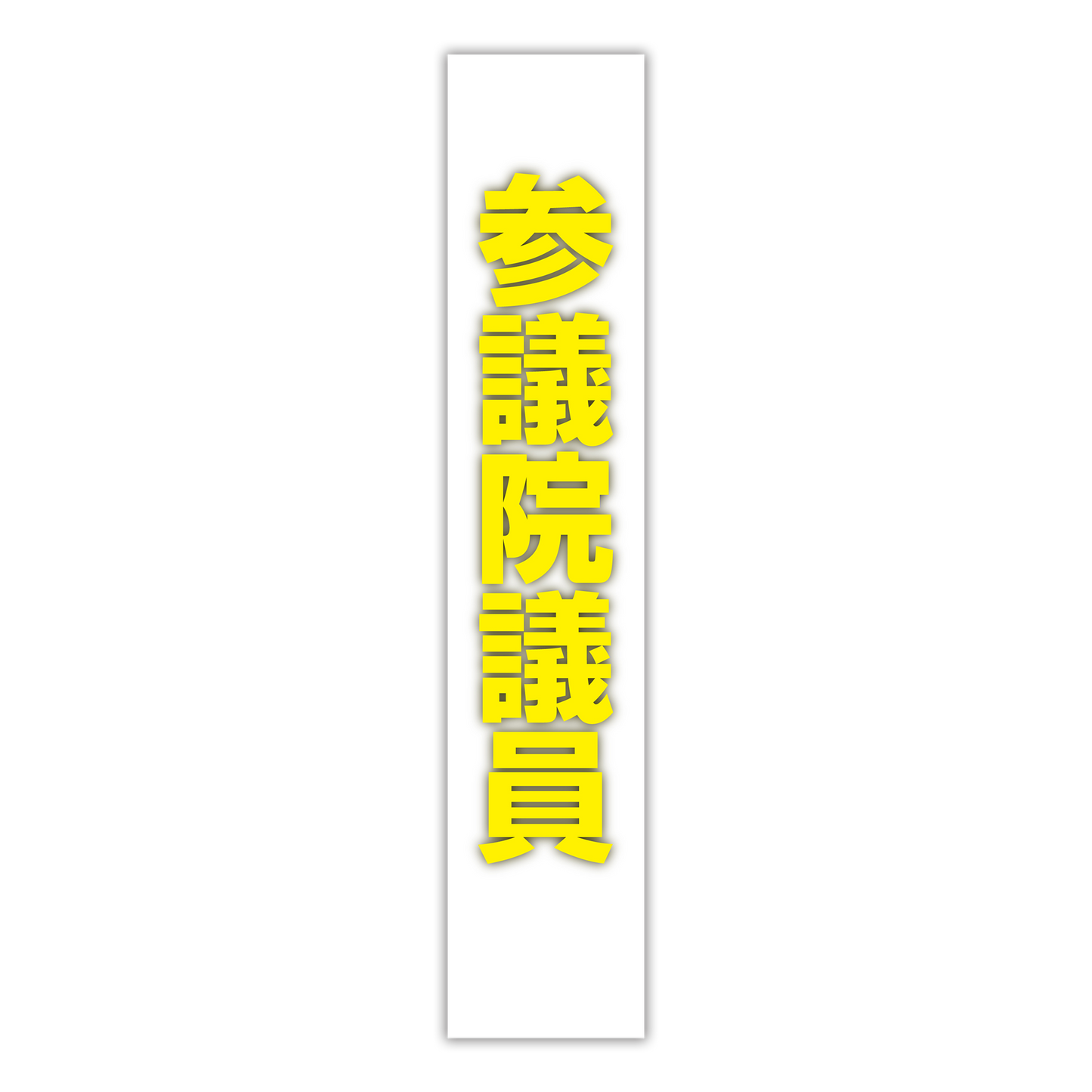 選挙たすき／参議院議員