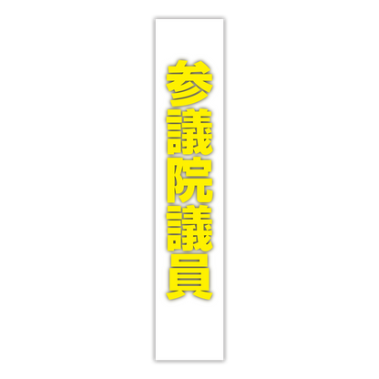 選挙たすき／参議院議員