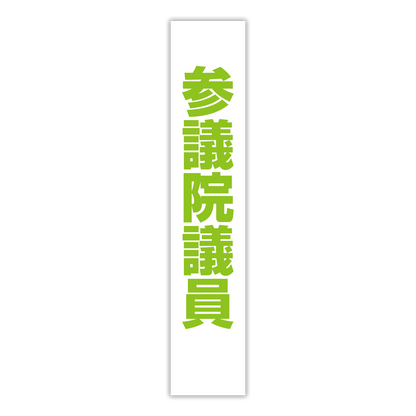選挙たすき／参議院議員