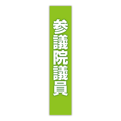 選挙たすき／参議院議員