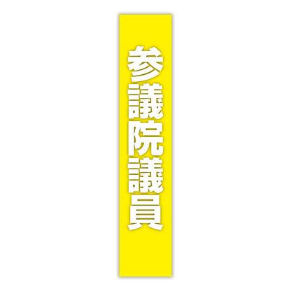 選挙たすき／参議院議員