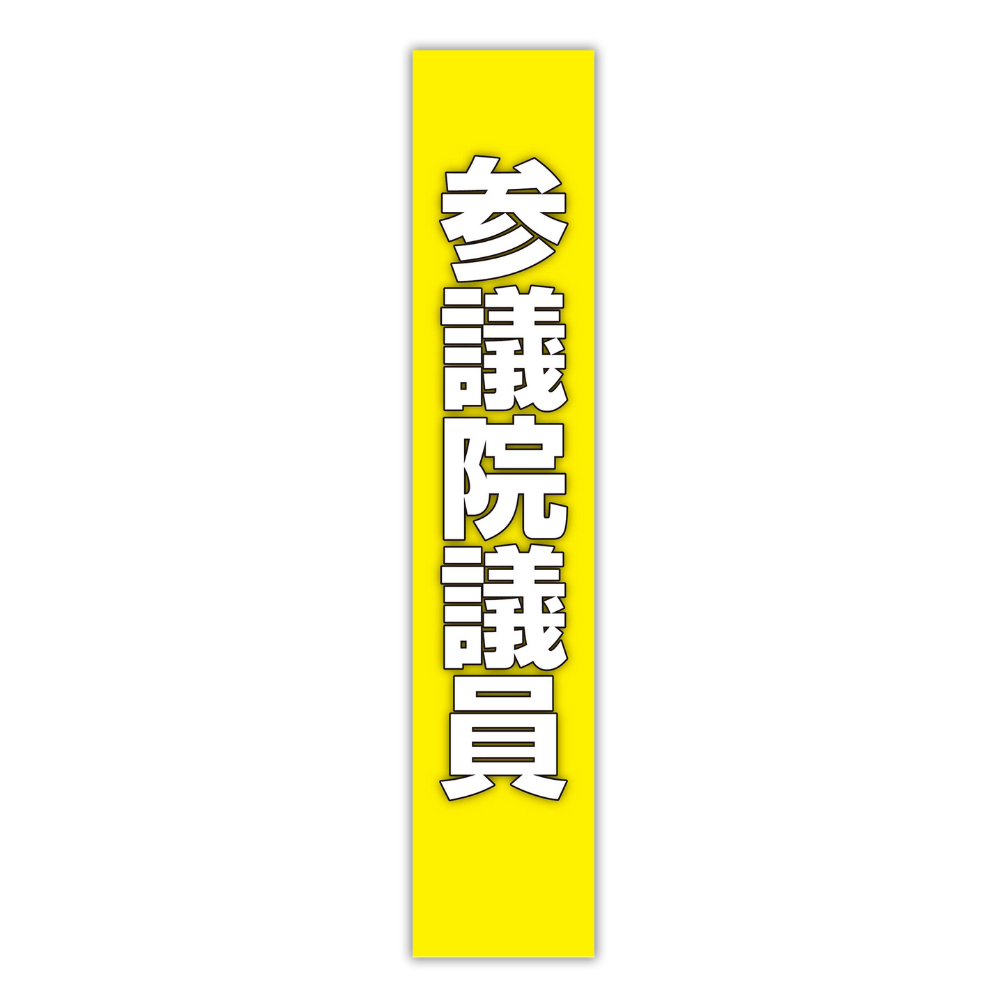 選挙たすき／参議院議員