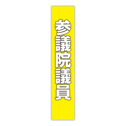 選挙たすき／参議院議員