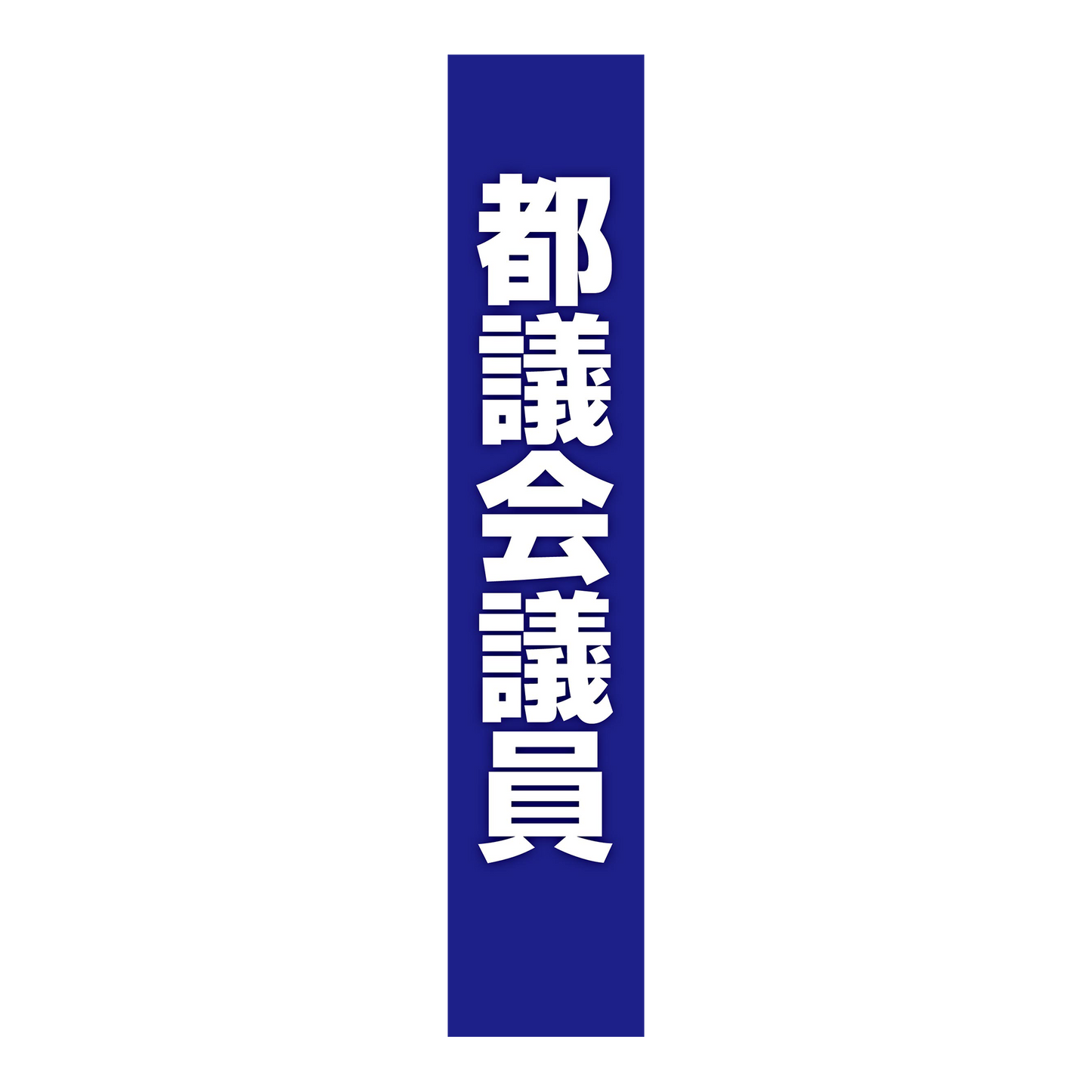 選挙たすき／都議会議員