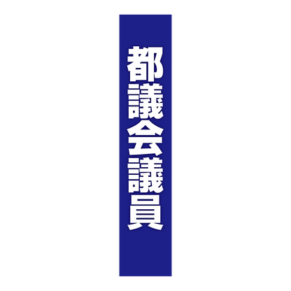 選挙たすき／都議会議員